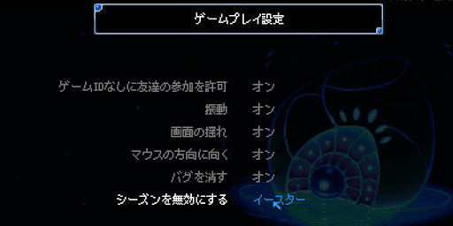 ゲームプレイ設定