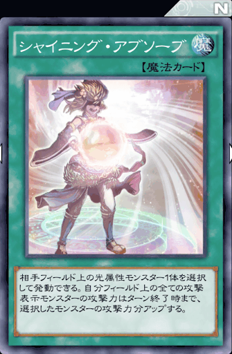 シャイニング・アブソーブ