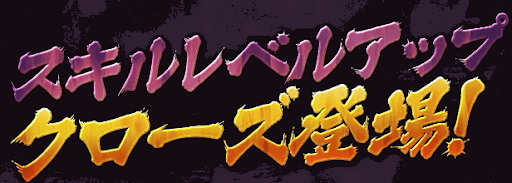 スキルレベルアップクローズコラボ