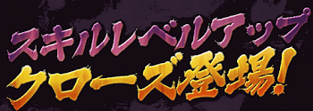 スキルレベルアップクローズコラボ