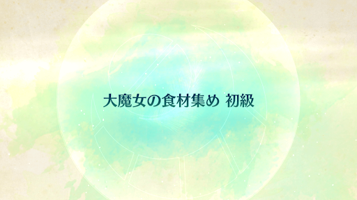 fgo-CBC2020_大魔女の食材集め 初級