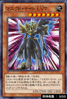 マスクド・ナイトLv7