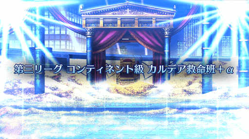 fgo-バトル・イン・ニューヨーク2022_コンティネント級「カルデア救命班+α」