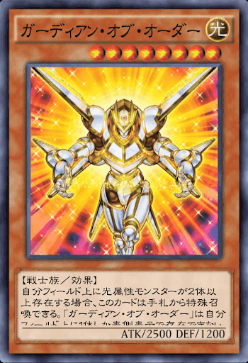 ガーディアン・オブ・オーダー