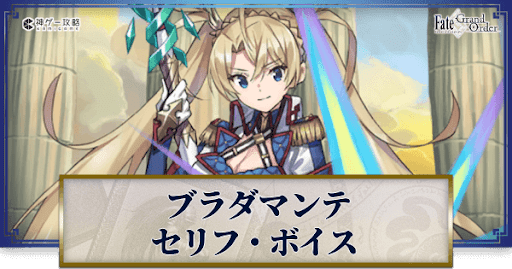 fgo-ブラダマンテのボイス