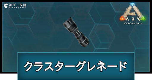 クラスターグレネードの作り方と使い道