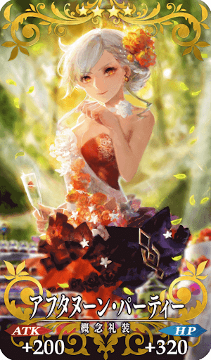 アフタヌーン・パーティー
