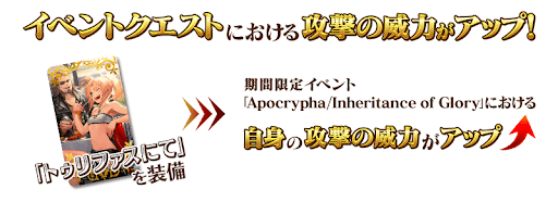 fgo-トゥリファス/特攻
