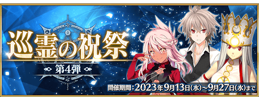 fgo-巡霊の祝祭第4弾