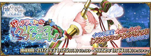 fgo-サンタフランのクリスマスプレゼント！