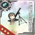 二式12cm迫撃砲改