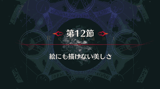 fgo-アガルタ12節