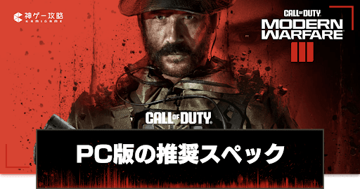 PC版の推奨スペック