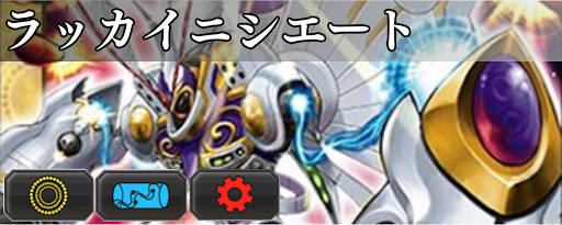 ラッカイニシエート