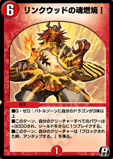 デュエプレ＿リンクウッドの魂燃焼！