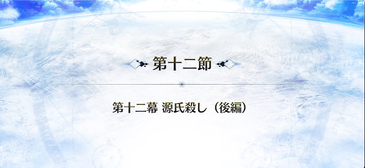 fgo-12節_12節