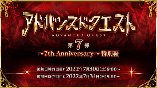 fgo-アドバンスドクエ