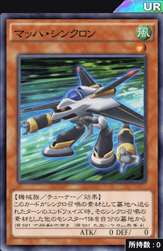 マッハ・シンクロン