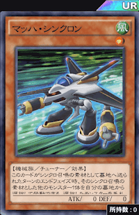 マッハ・シンクロン