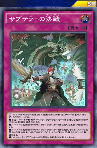 サブテラーの決戦