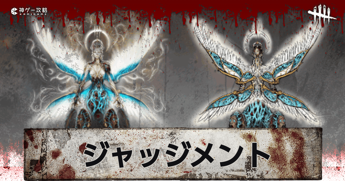 DbD_新キラー「ジャッジメント(THE JUDGMENT)」