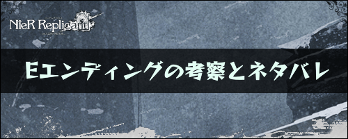 ニーアレプリカント_Eエンド考察