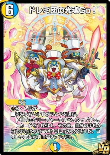 デュエプレ＿ドレミ団の光魂Go！