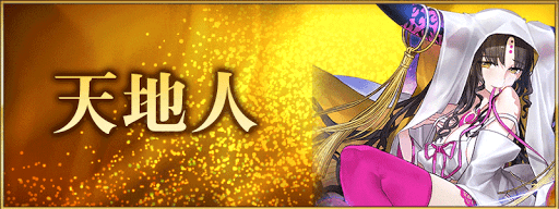 fgo-天地人属性