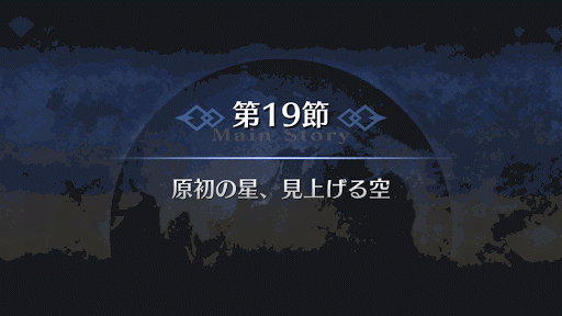 fgo-7章バビロニア 第19節