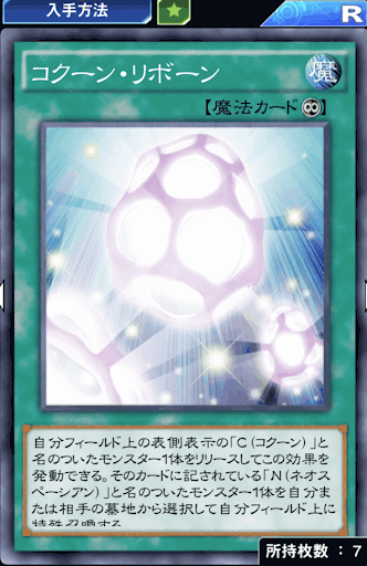 コクーン・リボーン