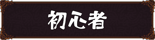 Ball x Pit_初心者