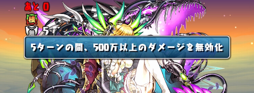 9000万DL記念チャレンジ超絶地獄級-ダメージ無効