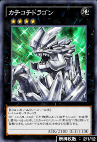 カチコチドラゴン