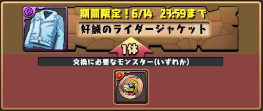 モンスター交換所-クローズコラボ