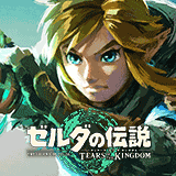 ティアキン攻略