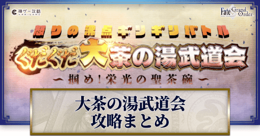 fgo-ぐだぐだ大茶の湯武道会