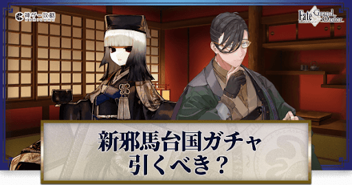 fgo-ぐだぐだ新邪馬台国ガチャ