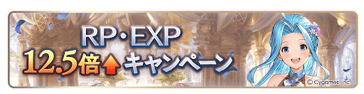 グラブル_経験値12.5倍