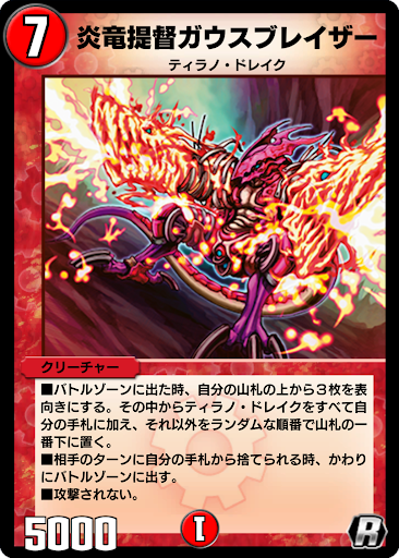 デュエプレ＿炎竜提督ガウスブレイザー