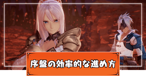 テイルズオブアライズ_序盤