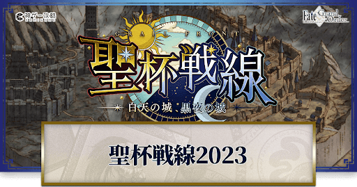 fgo-聖杯戦線2023