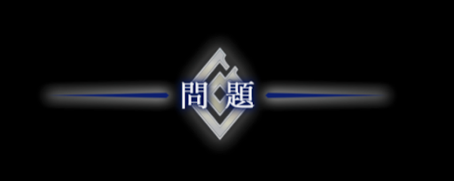 fgo-問題