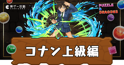 コナンコラボ上級編