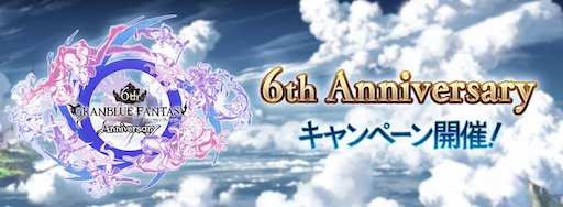 6周年キャンペーン