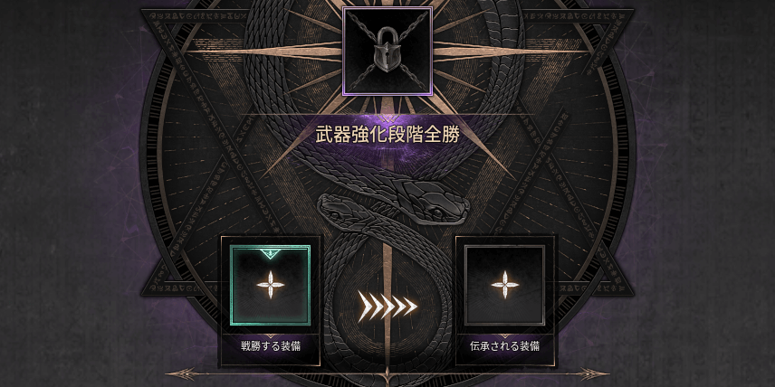 ダークディセンバー_伝承で別の装備に強化段階を引き継ぎ可能