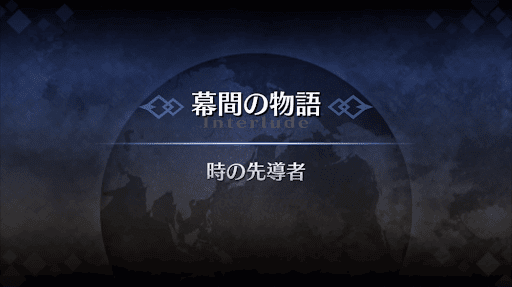 幕間の物語_項羽幕間1