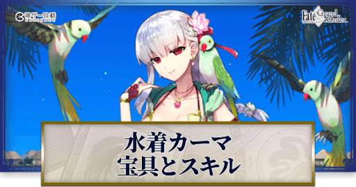 fgo-水着カーマの宝具・スキル性能と強化優先度