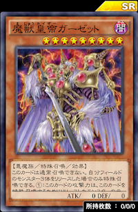 魔獣皇帝ガーゼット