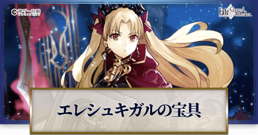 fgo-エレシュキガルの宝具・スキル性能と強化優先度