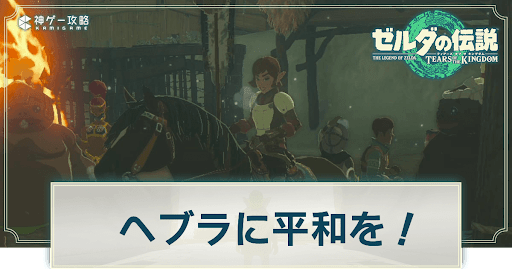 ヘブラに平和を！